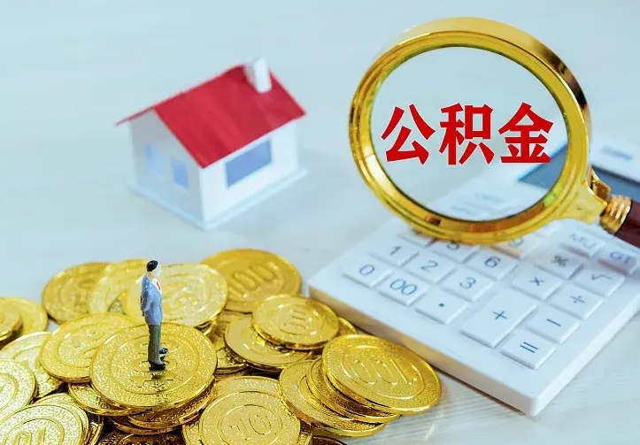 广州公积金取出（公积金取出怎么办理）